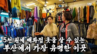 한국에서 가장 유명한 시장을 가봤더니 - 부산국제시장 (1)