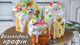 Великодній КРАФІН - ідеальний рецепт приготування / Рецепт паски