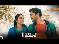 زمهرير الحلقة 1 (Arabic Dubbed)