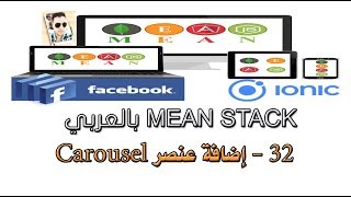 32 - إضافة عنصر Carousel