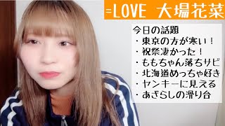 【2024.11.24】=LOVE大場花菜、ニアジョイホールツアーと北海道の感想を話す！【イコラブ】【祝祭】【ピーチティーとピーチパイ】【エスコン】