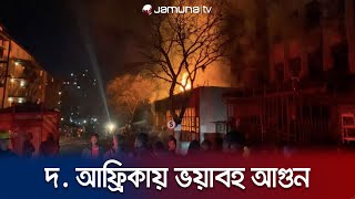 দক্ষিণ আফ্রিকায় ভয়াবহ আগুনে মৃত্যু দাঁড়ালো ৭৪ জনে | South Africa Fire | Jamuna TV