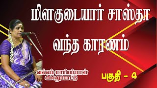 மிளகுடையார் சாஸ்தா கதை பகுதி - 4 | வல்லம் மாரியம்மாள் வில்லுப்பாட்டு | MAYILOSAI | TAMIL