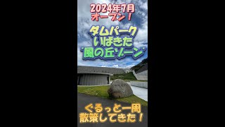 【2024年7月オープン】ダムパークいばきた「風の丘ゾーン」に行ってきた！