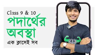 SSC Chemistry | পদার্থের অবস্থা সম্পূর্ণ অধ্যায় | States of Matter