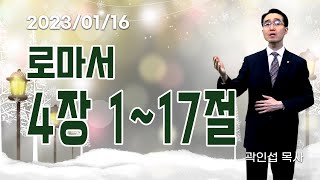 [C채널] 오늘의 Q.T 생명양식 01/16 백석대학교 곽인섭 목사