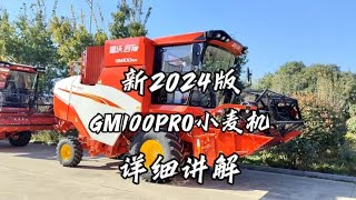 2024版GM100PRO小麦收割机到底哪里改进了？农机小魏带你去揭秘