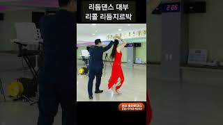 리듬댄스 대부 💕 Korean socialdance