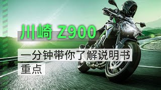 一分钟带你了解说明书重点，川崎ninja Z900篇