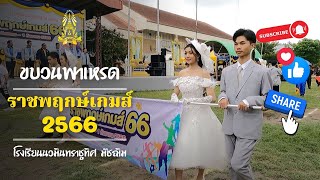 มาชมขบวนพาเหรดกีฬาราชพฤกษ์เกมส์66กันจ้า