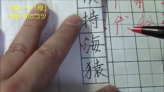 バランスの取りにくい「海」を美文字で書くコツ！　ペン字のオンライン通信講座　　美文字塾　谷口栄豊