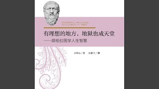 14.4 - 有理想在的地方，地狱也成天堂：跟柏拉图学人生智慧