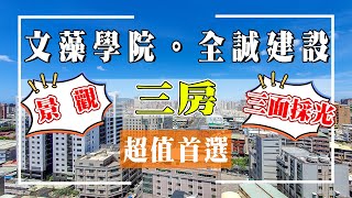 【賀成交！】高雄大樓🌲三民區|文藻學院。全誠建設|三面採光|高樓層景觀|陽台進出|鼎中商圈|售598萬|