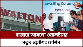 বাজারে ওয়ালটনের নতুন অত্যাধুনিক ফিচার সম্বলিত ওয়াশিং মেশিন | Walton | Channel 24