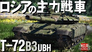 ロシア軍の主力戦車・T-72B3(UBH)WarThunder155【ゆっくり実況】