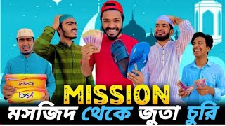 MISSION জুতা চুরি😂| Bangla Funny Video | Bhai Brothers | Your Bhai Brother | Its Abir | Salauddin |