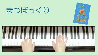 「まつぼっくり」⑥ピアノゆっくりバージョン