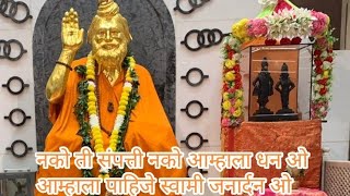 नको ती संपत्ती नको आम्हाला ओ धन आम्हाला पाहिजे स्वामी जनार्दन ओ ll janardan Swami bhajan