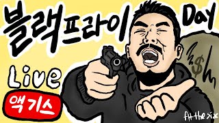 블랙프라이데이 똑똑하게 쇼핑하기