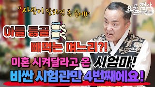 [점사] 아들 등골 빼 먹는 며느리! 제발 이혼 시켜주세요🤧 임신이 안되서 고생하는 며느리가 못 마땅한 시어머니의 한탄! [일월성신]