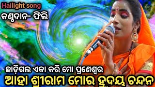 ଆହା ଶ୍ରୀରାମ ମୋର❤ଚନ୍ଦନ 🙏ଫିଲି ଙ୍କ କୋହଭରା 🥺😟🥺କଣ୍ଠରୁ👌ଅତିସୁନ୍ଦର ଅଭିନୟ 👈👌👈Viral fili