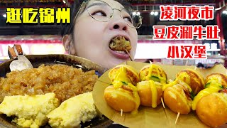 掌管夜市的神—凌河夜市！本来是遛食结果又吃多了，毛蛋汉堡焖子吃过瘾！【逛吃锦州】