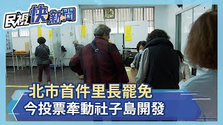 北市首件里長罷免案 結果今揭曉  牽動社子島開發－民視新聞