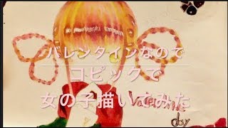 【コピック】オリジナルの女の子でバレンタインイラスト【描いてみた】