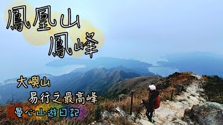 鳳凰山 l 鳳峰 l 南天門 l 斬柴坳  | 悠閒行山路線 | 香港行山路線詳細分享 | 曼心山遊日記