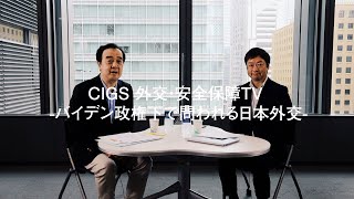 CIGS外交・安全保障TVーバイデン政権下で問われる日本外交ー