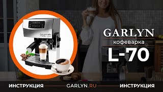 Видеоинструкция к кофеварке GARLYN L70