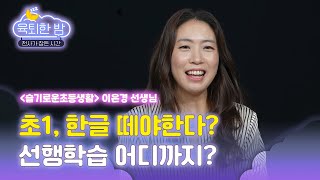 초등, 한글 읽는 것보다 스스로 똥 닦는게 중요하다? 😲  [#이은경 전 교사 인터뷰｜EP.1]