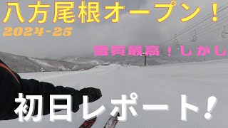 八方尾根オープン！滑走レポート！白馬スキー【2024年11月30日】