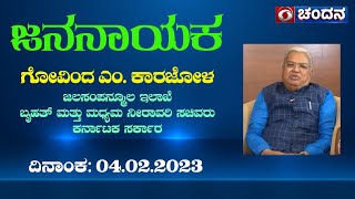 Jananayaka | Interview with Shri. Govind Muktappa Karjol | Saturday at 9:30pm