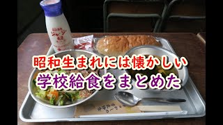 懐かしい昭和の思い出！昭和生まれの40代、50代には懐かしい！大好きだった昭和の学校給食献立