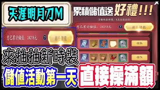 🔴直播【天涯明月刀M】神威｜【新的儲值活動來囉!一次儲好儲滿。今天來抽一下新時裝】幫派收人哦~一起來戰力健檢。到底要怎麼提升呢???