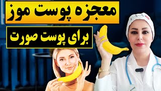 معجزه پوست موز برای صورت | 15 خاصیت پوست موز برای پوست صورت