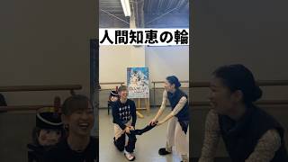 人間知恵の輪に苦戦😂 井上優紀×米津美千花　#ballet #dance #nbaバレエ団 #shorts #kpop