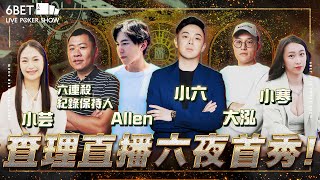 【 6BET Live 】千萬打造華語第一撲克直播秀！查理@iccharliepoker  講解全新遊戲節目！ 六夜撲克秀Ft. 小六@SixPoker666艾倫@allenpoker、 大泓、小傅