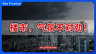 楼市，气氛不对劲！  | 2025年楼市要涨了吗？