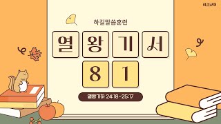 열왕기서 강의 (81) 왕하 24:18-25:17