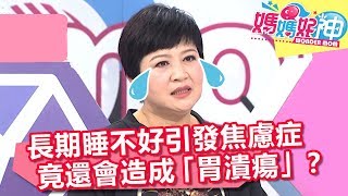 長期睡不好延伸問題多！竟會引發焦慮症造成「胃潰瘍」？【媽媽好神】20181127 part1/4 EP355 陳炯鳴 崔佩儀