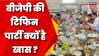 MP News:  Bhopal में BJP की टिफिन पार्टी हुई, CM House में की पार्टी | Shivraj Singh | Kamalnath