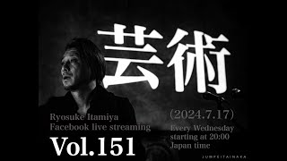 Ryosuke Itamiya Facebook live streaming　Vol.151（2024.7.17）