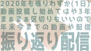 2020年末！たりほん卓振り返り配信！【雑談】