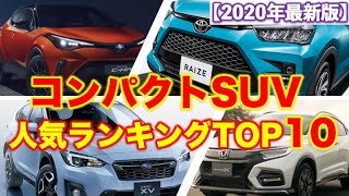 コンパクトSUV人気ランキングTOP10｜ライズ登場の今、おすすめは！？各車を徹底比較してみました。