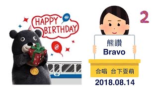 熊讚Bravo 2018.08.14 Part 2: 生日快樂歌 \u0026 台下耍萌