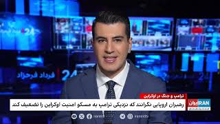 رهبران اروپایی نگرانند که نزدیکی ترامپ به مسکو، امنیت اوکراین را تضعیف کند