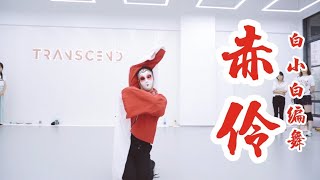 【全盛舞蹈工作室】粉墨登场《赤伶》中国风编舞练习室|白小白choreography