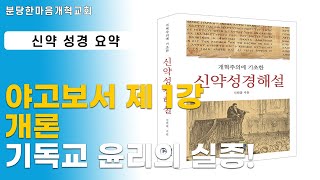 야고보서 제 1강 개론ㅣ기독교 윤리의 실종! [신약 성경 요약]ㅣ분당한마음개혁교회 수요성경강해ㅣ신원균 목사